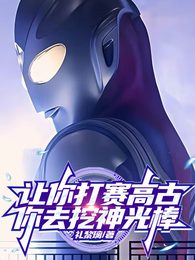 让你打赛高古，你去挖神光棒？