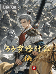 33岁修什么仙