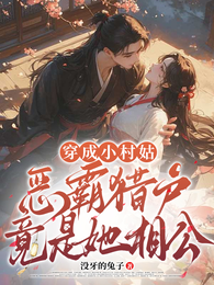 穿成小村姑，恶霸猎户竟是她相公