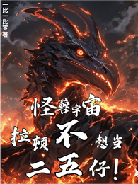 怪兽宇宙：拉顿不想当二五仔！