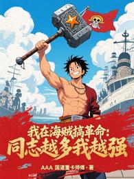 我在海贼搞革命：同志越多我越强