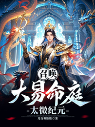 召唤：大易命庭，太微纪元