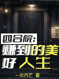 四合院：赚到的美好人生