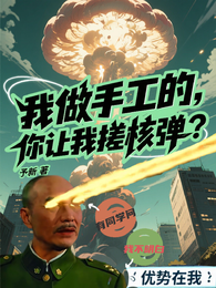 我做手工的，你让我搓核弹？