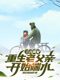 三儿两女，重生老父亲开始端水