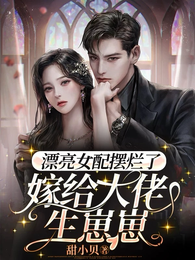 漂亮女配摆烂了，嫁给大佬生崽崽