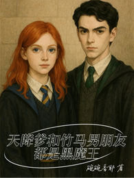 HP天降爹和竹马男友都是黑魔王