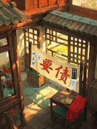 四合院从要债开始