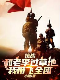 抗战：和老李过草地，我带飞全团