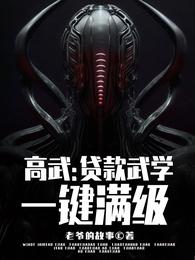 高武：贷款武学，一键满级