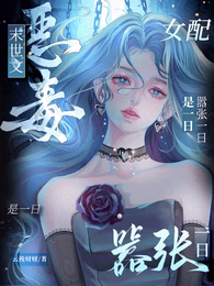 末世文恶毒女配？嚣张一日是一日