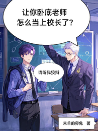 让你卧底老师，怎么当上校长了？
