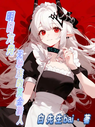 明日方舟：无种族的赏金猎人