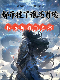 都开挂了谁还冒险我选苟着当老六