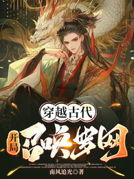 穿越古代：开局召唤罗网
