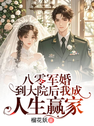 八零军婚：到大院后我成人生赢家