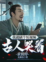 我就刷个短视频，古人哭着求别停