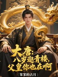 大唐：八岁逛青楼，父皇你也在啊