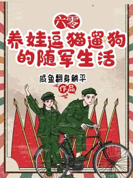 六零，养娃逗猫遛狗的随军生活