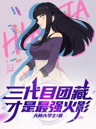三代目团藏才是最强火影