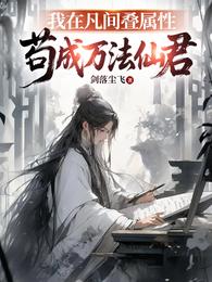 我在凡间叠属性，苟成万法仙君