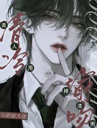 清冷美人甩掉渣男与阴郁大佬偷吻