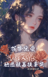 强势宠爱：小玫瑰她总被暴徒亲哭