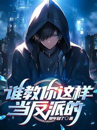 谁教你这样当反派的？