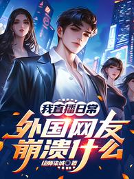 我直播日常，外国网友崩溃什么