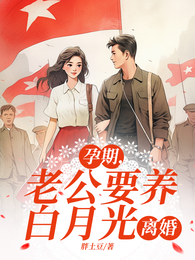 孕期，老公要养白月光，离婚