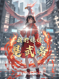 我的妹妹是武帝