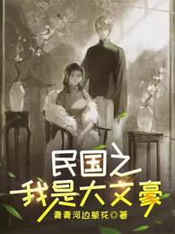 民国之我是大文豪