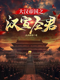 大汉帝国之汉宣圣君