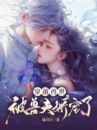穿越兽世：被兽夫娇宠了