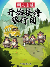 明末山贼，开始接待旅行团