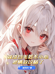 变成白毛后不小心把情敌攻略了