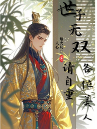 世子无双：各位美人请自重！