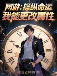 网游：操纵命运，我能更改属性