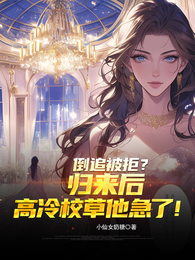 倒追被拒？归来后高冷校草他急了