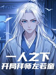 一人之下：开局拜师左若童