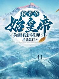 我爷爷始皇帝，你跟我讲道理？