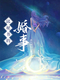 邱秘书的婚事