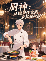 厨神：从饿晕侄女到米其林叔叔