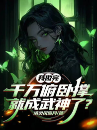 我做完千万俯卧撑，就成武神了？