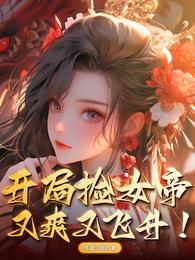 开局捡女帝，又爽又飞升！