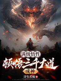 满级悟性：顿悟三千大道成圣！