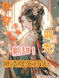 快穿：齁甜！糖渍牌死对头，吸秃