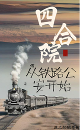 四合院：从铁路公安开始