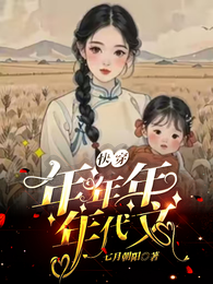 年代快穿，炮灰发疯日记