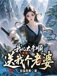 我儿大孝，开局送我个仙妻